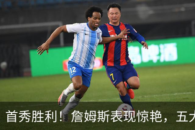 首秀胜利！詹姆斯表现惊艳，五大亮点点燃球迷希望